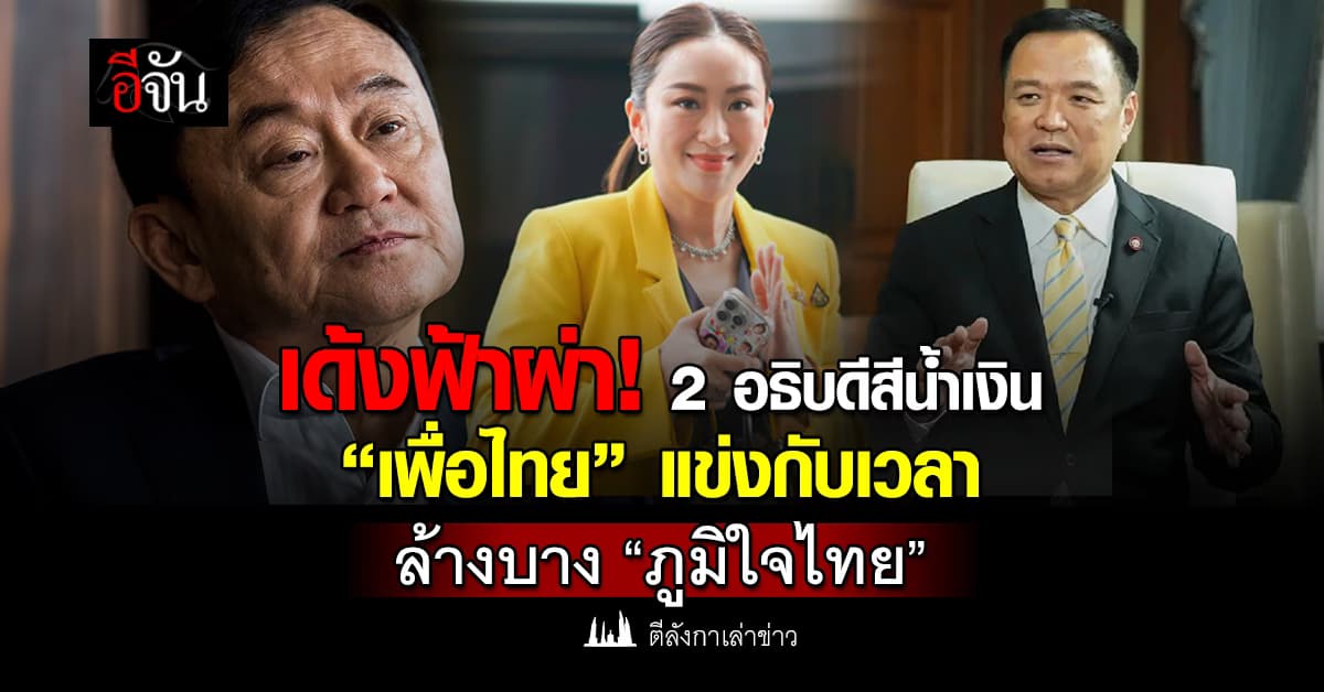 เด้งฟ้าผ่า! 2 อธิบดีสีน้ำเงิน “เพื่อไทย” แข่งกับเวลาล้างบาง “ภูมิใจไทย”  