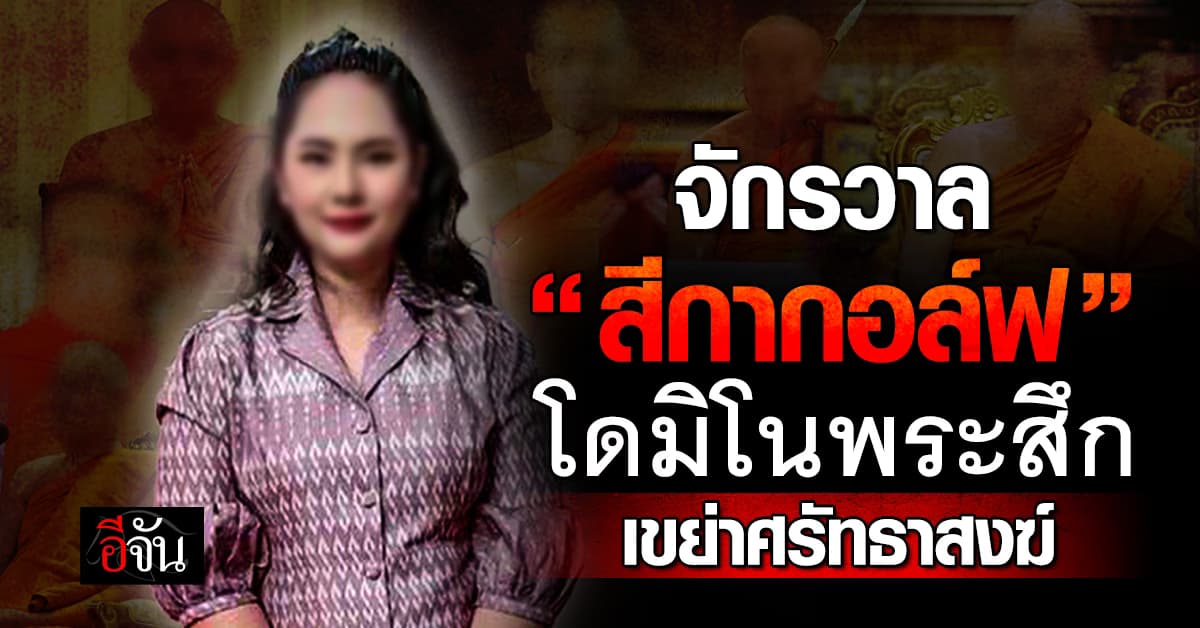 ไทม์ไลน์ “สีกากอล์ฟ” ต้นตอโดมิโน “พระสึก” เขย่าผ้าเหลือง