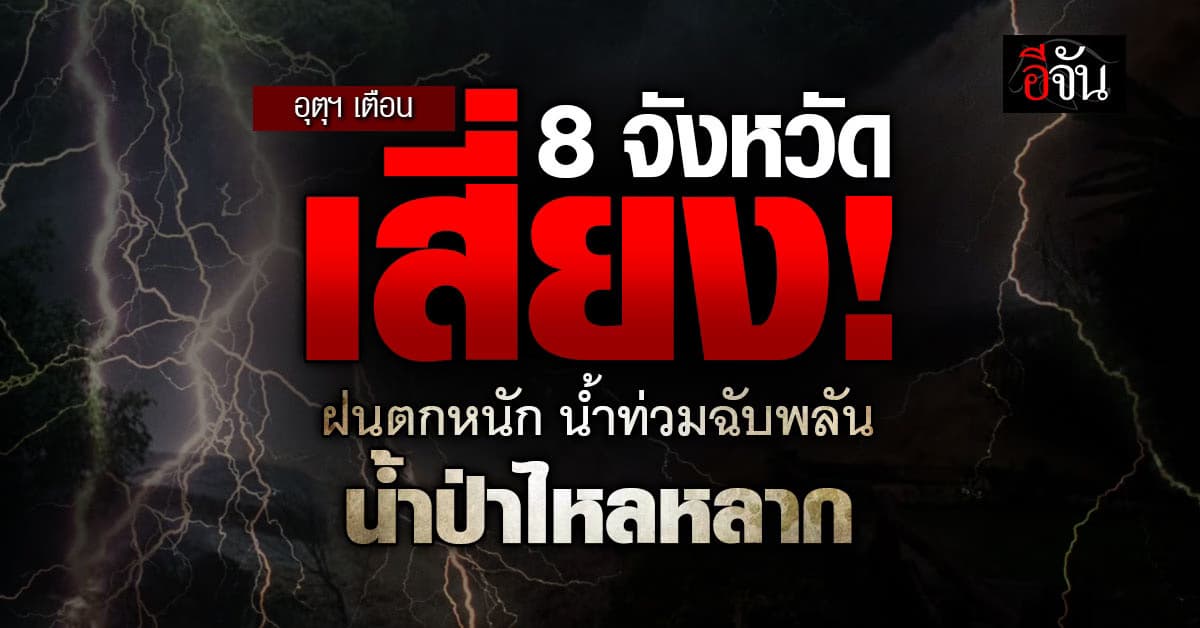 สภาพอากาศวันนี้ (11 ก.ค. 68) อุตุฯ เตือน! 8 จ. เสี่ยง ฝนตกหนัก น้ำท่วม