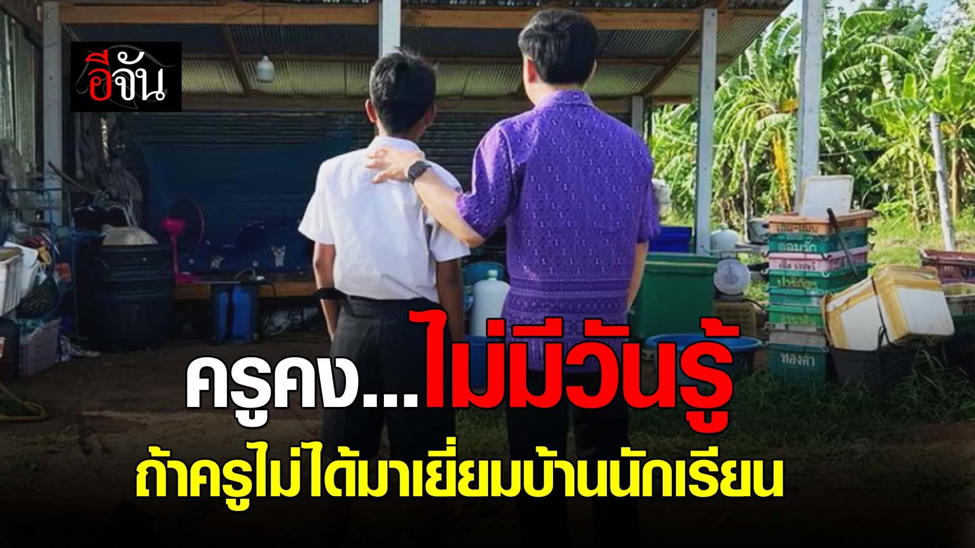 🎬 ครูคงไม่มีวันรู้ ถ้าครูไม่ได้มาเยี่ยมบ้านนักเรียน