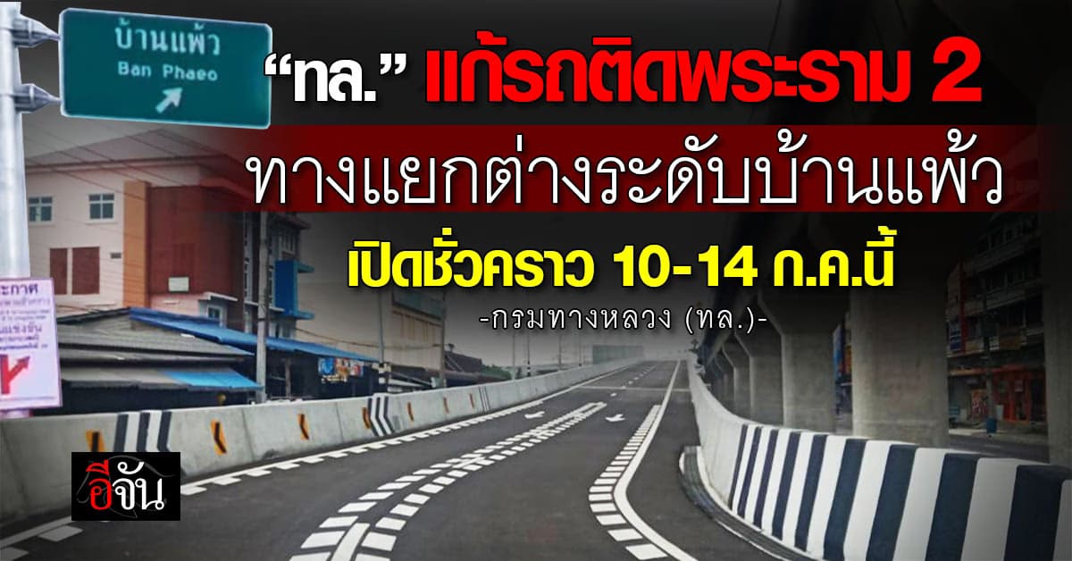 ทล. เปิดทางแยกต่างระดับบ้านแพ้ว 10-14 ก.ค.นี้ แก้รถติดพระราม 2