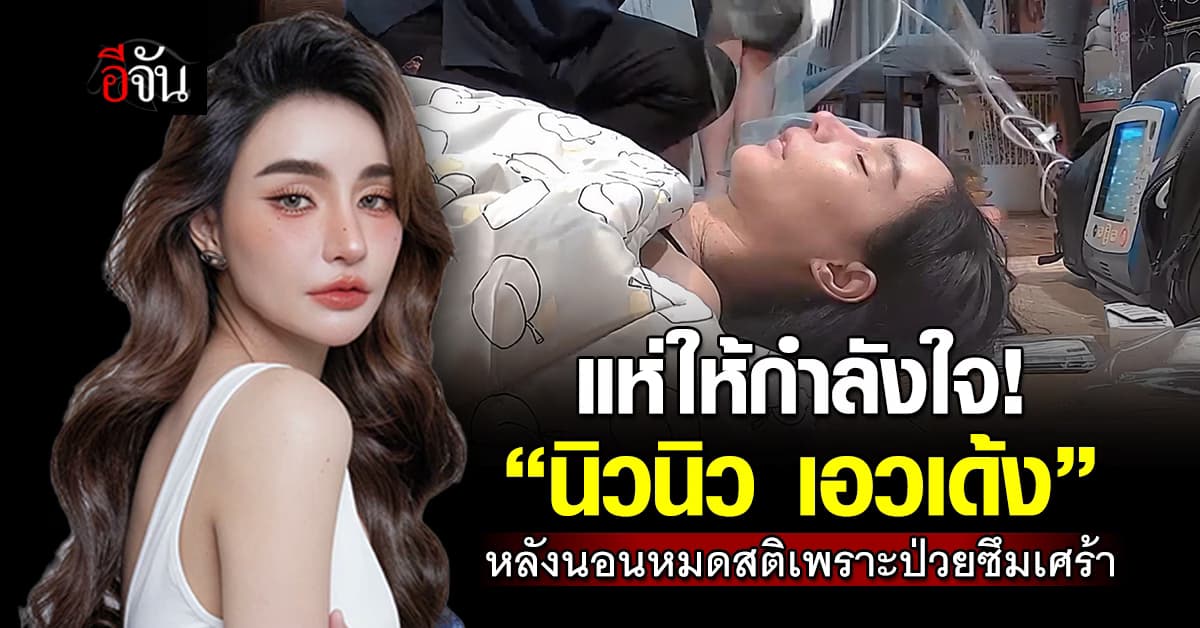 “นิวนิว เอวเด้ง” ป่วยโรคซึมเศร้า ล่าสุดนอนหมดสติ ทีมกู้ภัยช่วยชีวิตไว้ทัน 