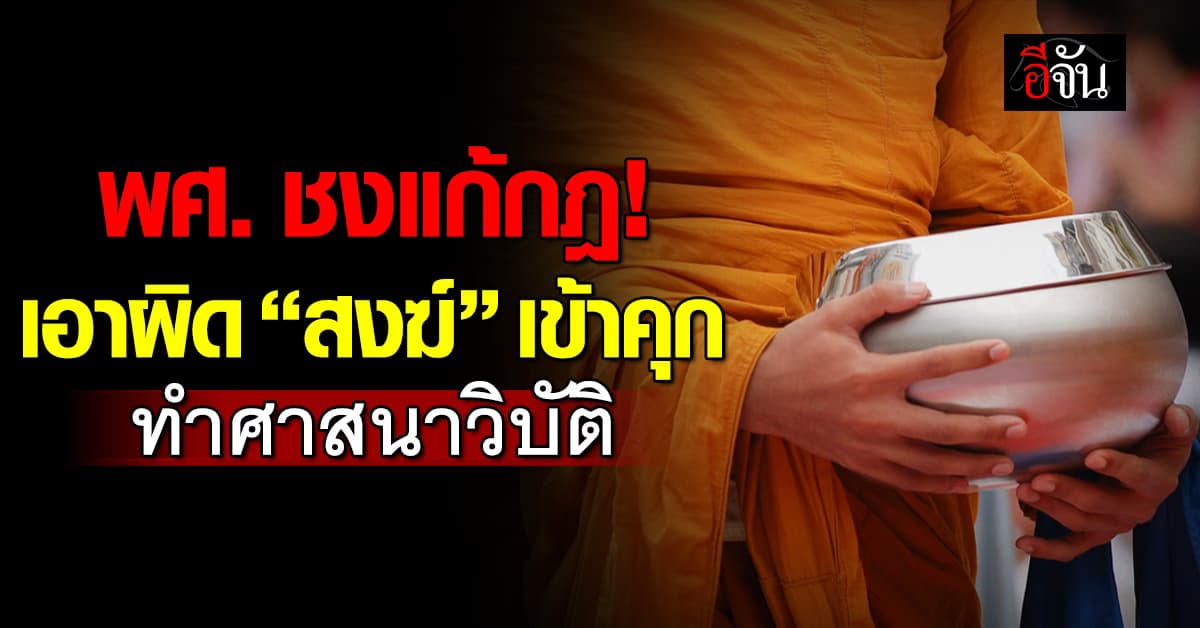 พศ. ชงแก้กฎหมาย เอาผิด “พระสงฆ์” ทำศาสนาเสื่อมเสีย