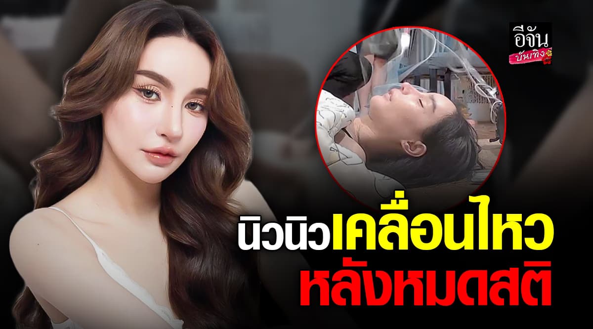 นิวนิว เอวเด้ง หมดสติในบ้าน เพราะอาการซึมเศร้า รับคือวันที่ล้มลงที่สุดในชีวิต