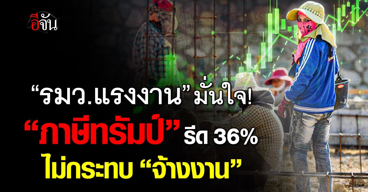 รมว.แรงงาน มั่นใจ “ภาษีทรัมป์” ไม่กระทบจ้างงานไทย