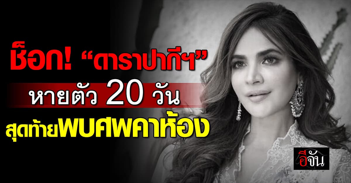 ช็อก! ดาราปากีสถาน หาย 20 วัน สุดท้ายพบเสียชีวิต