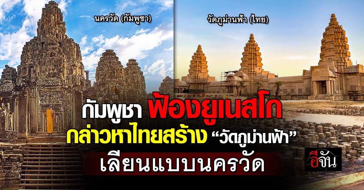 กัมพูชา ฟ้องยูเนสโก กล่าวหาไทยสร้าง “วัดภูม่านฟ้า” เลียนแบบนครวัด
