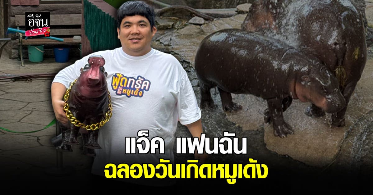 แจ็ค แฟนฉัน ฉลองวันเกิด หมูเด้ง ฮิปโปแคระสุดแบ๊ว