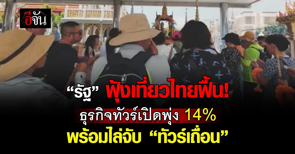 มาแน่! “รัฐบาล” ฟุ้งเที่ยวไทยเริ่มฟื้น ธุรกิจทัวร์เปิดพุ่ง 14%