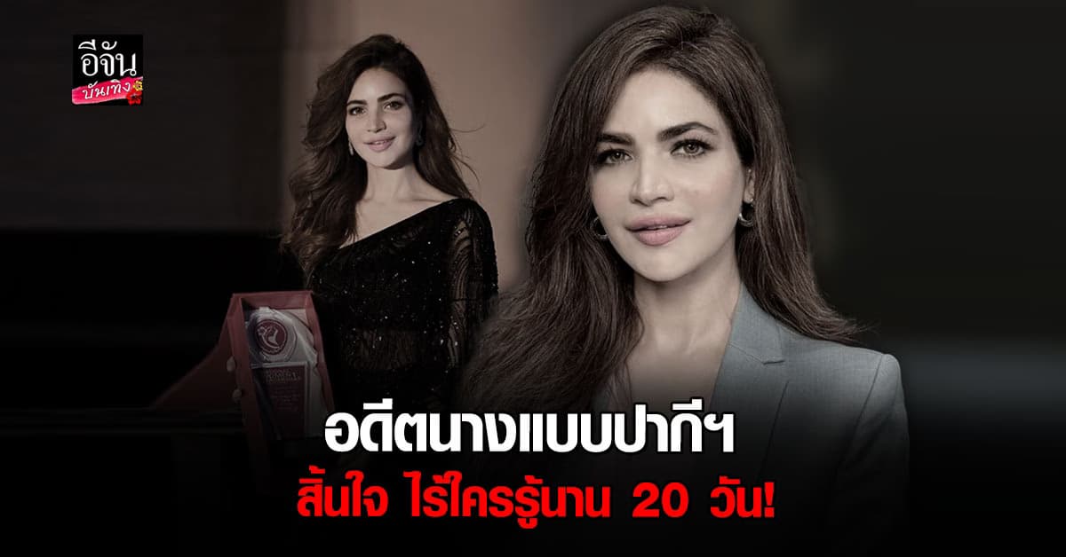 ช็อก! อดีตนางแบบปากีสถาน พบเสียชีวิตในที่พัก คาดสิ้นใจมานาน