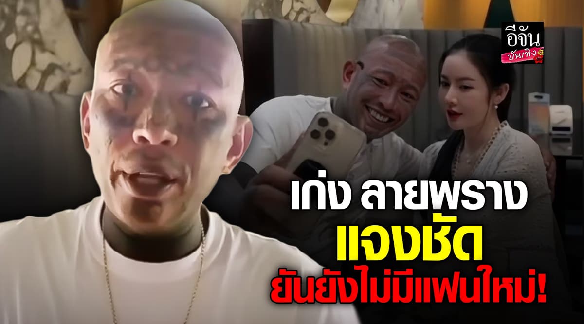 “เก่ง ลายพราง” ชี้แจงชัด! ออกคุกเพียง 2 วัน ยังไม่มีแฟนใหม่