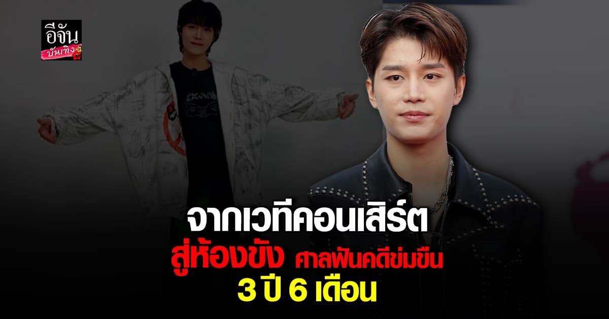 แทอิล อดีตสมาชิก NCT ถูกศาลสั่งจำคุก 3 ปี 6 เดือน หลังรับสารภาพคดีข่มขืน