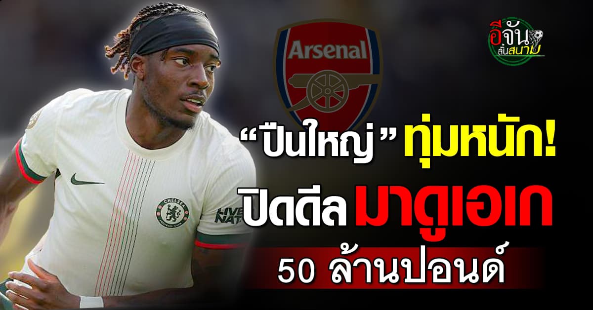 อาร์เซนอล ปิดดีลคว้า มาดูเอเก 50 ล้านปอนด์