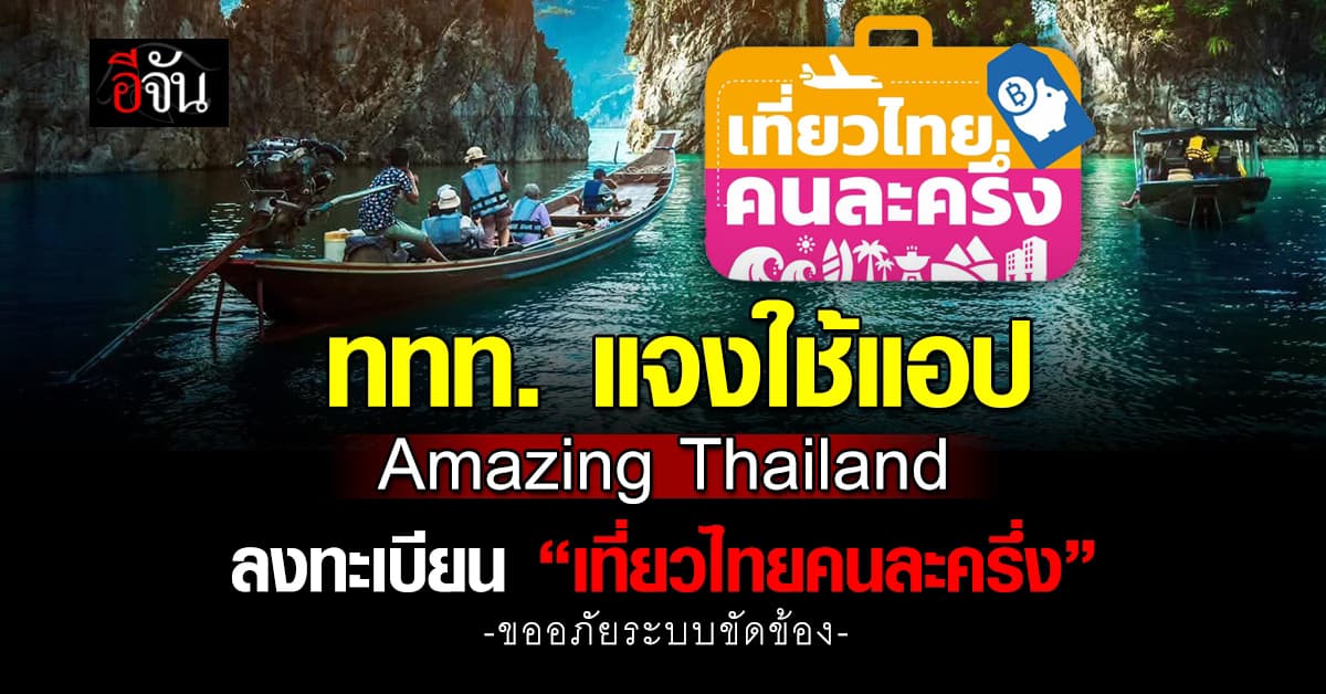 ททท. แจงใช้แอป Amazing Thailand ลงทะเบียน “เที่ยวไทยคนละครึ่ง”