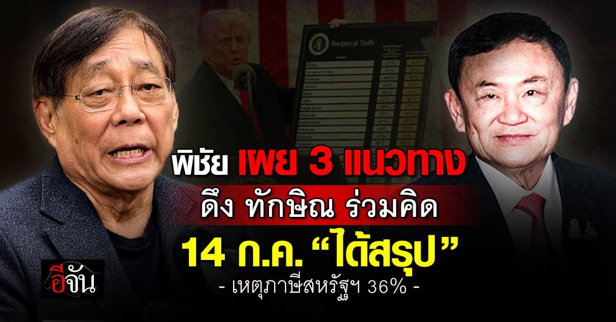 “พิชัย” ดึง “ทักษิณ” ถกภาษีสหรัฐ คาดได้ข้อสรุป 14 ก.ค. นี้