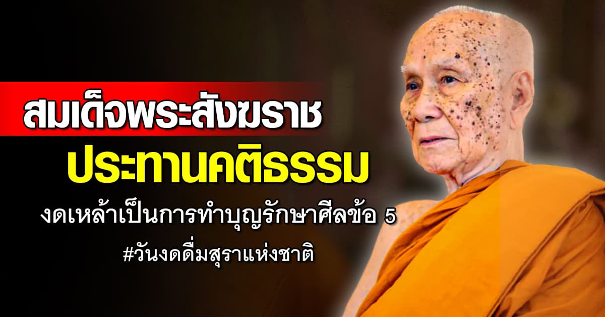 สมเด็จพระสังฆราช ประทานคติธรรม เนื่องในวันงดดื่มสุราแห่งชาติ ปี2568