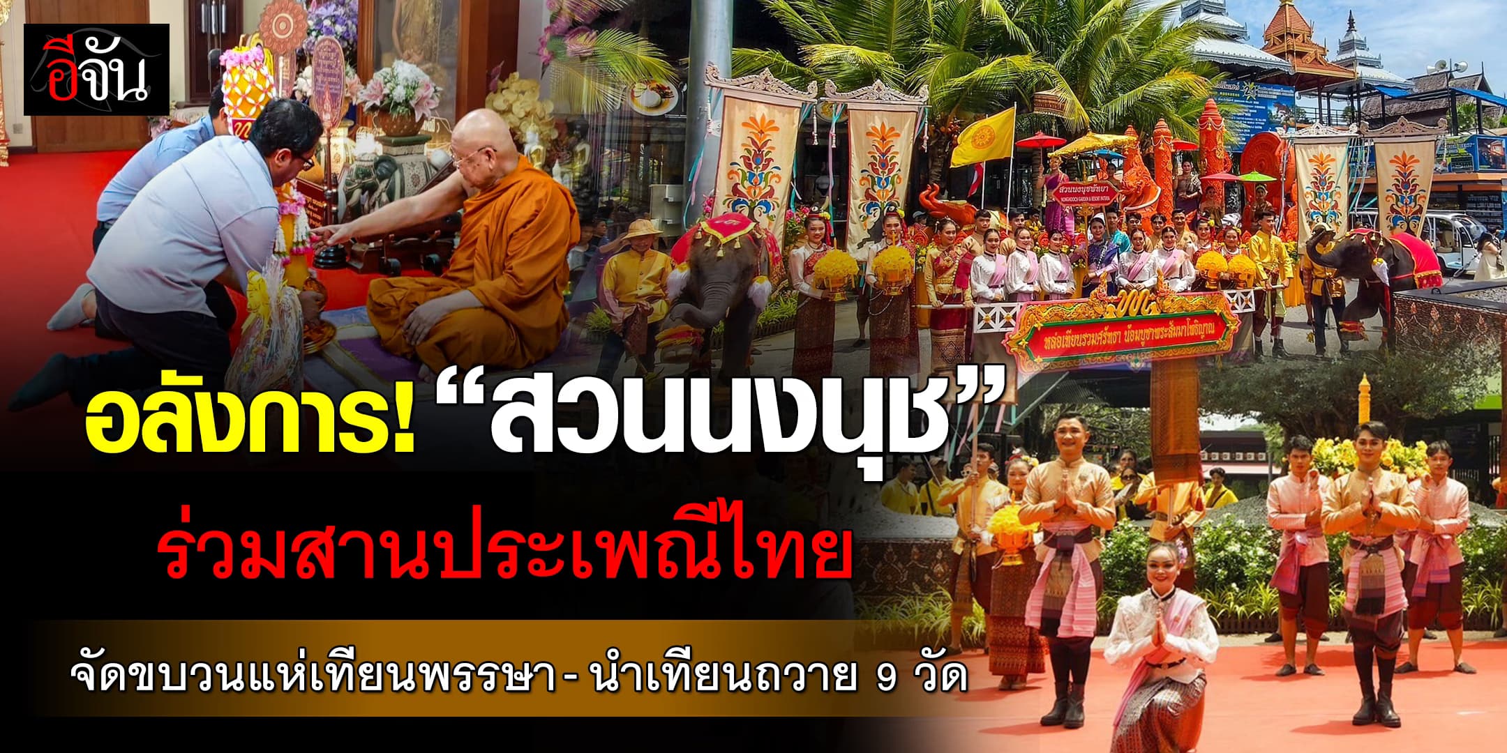 สวนนงนุช จัดขบวนแห่เทียนพรรษา พร้อมนำเทียนถวายให้กับ 9 วัดดัง 
