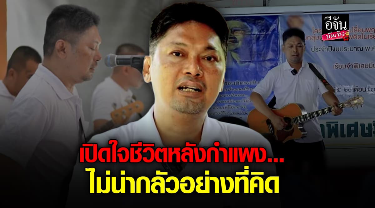 เสก โลโซ เล่าเอง! เปิดใจชีวิตจาก คนหลังกำแพง ไม่ได้น่ากลัวอย่างที่คิด