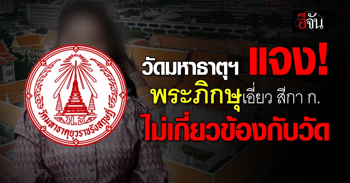 วัดมหาธาตุยุวราชรังสฤษฎิ์ แจงพระเอี่ยวสีกา ก. ไม่เกี่ยวกับวัด