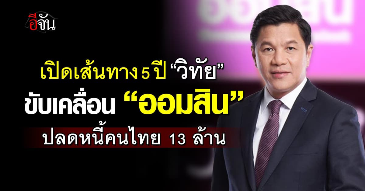 เส้นทาง 5 ปี “วิทัย” ขับเคลื่อน “ออมสิน” ช่วยคนไทย