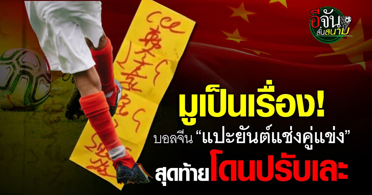 สั่งลงโทษทีมบอลจีน ฐาน “แปะยันต์แช่งคู่แข่ง”