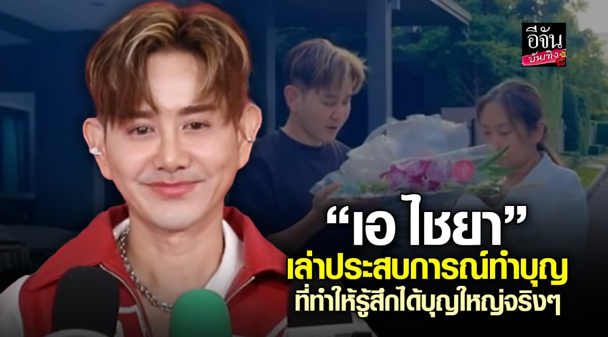 เอ ไชยา เล่าประสบการณ์ทำบุญสุดสงบยิ่งวัดเล็ก ยิ่งสงบ