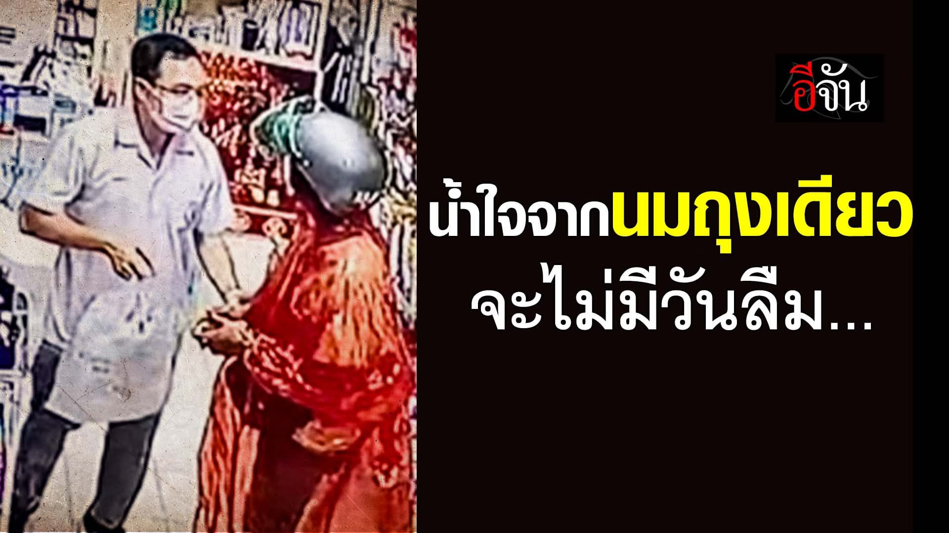 🎬 น้ำใจจากนมถุงเดียว จะไม่มีวันลืม