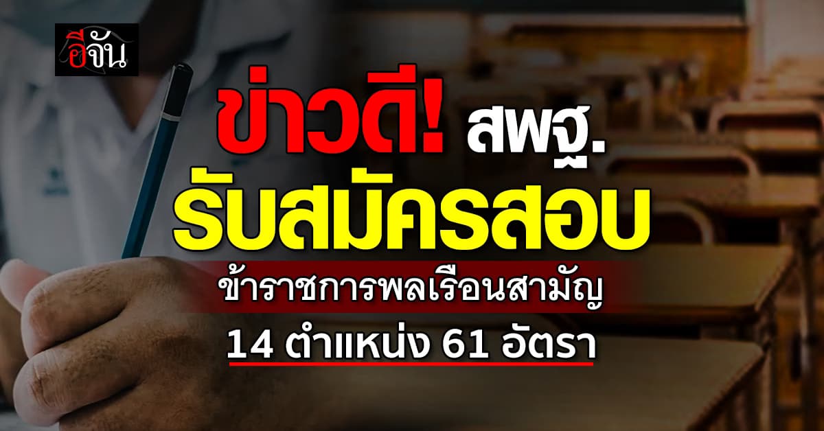 เปิดแล้ววันนี้! สพฐ. รับสมัครสอบข้าราชการพลเรือนสามัญ 61 อัตรา  
