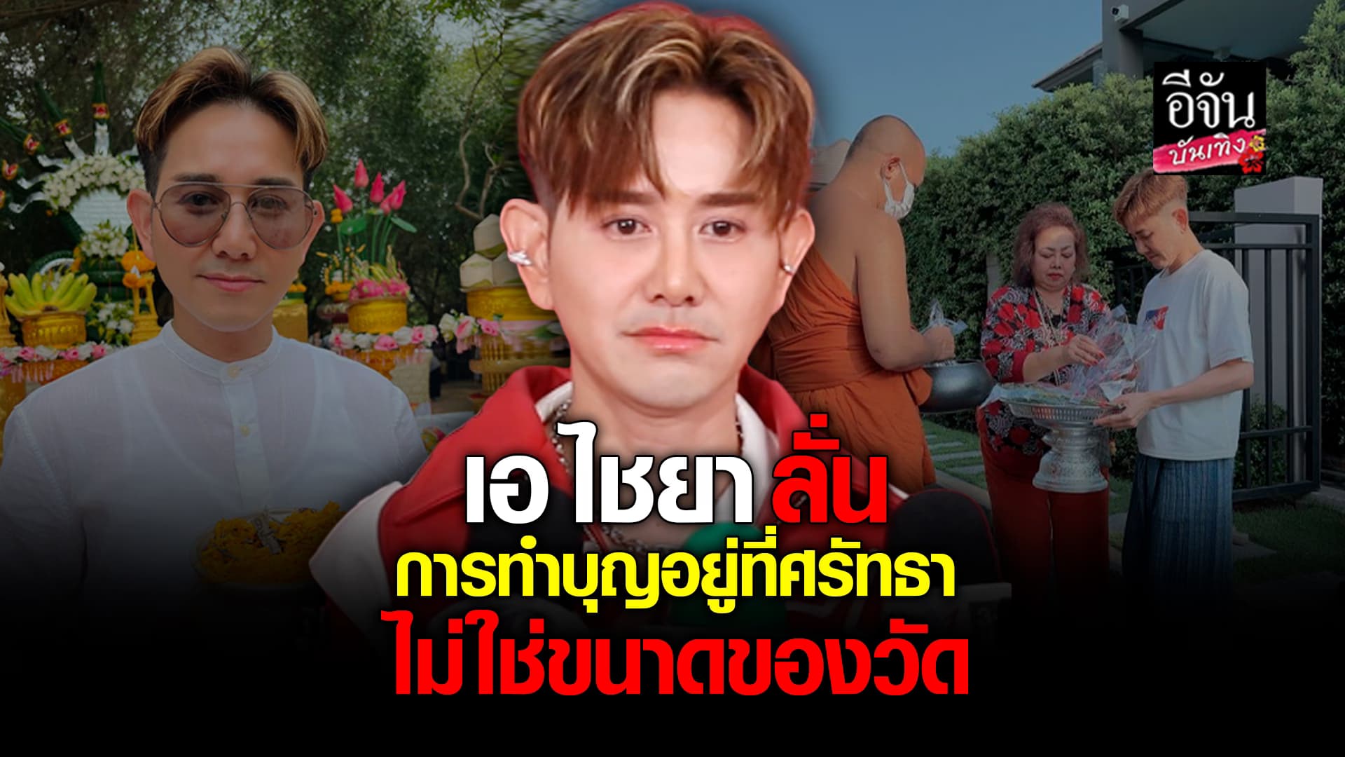 🎬คลิปบันเทิง :  เอ ไชยา เผยประสบการณ์ไปวัดที่ทำให้ใจสงบที่สุดในชีวิต