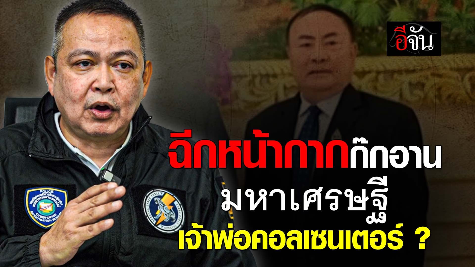 🎬 ฉีกหน้ากากก๊กอาน มหาเศรษฐี เจ้าพ่อคอลเซนเตอร์ ?