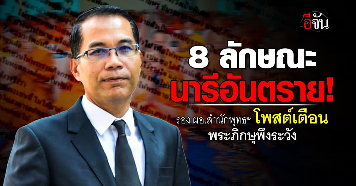 รอง ผอ.สำนักพุทธฯ โพสต์เตือน 8 ลักษณะสตรี ที่พระภิกษุพึงระวัง