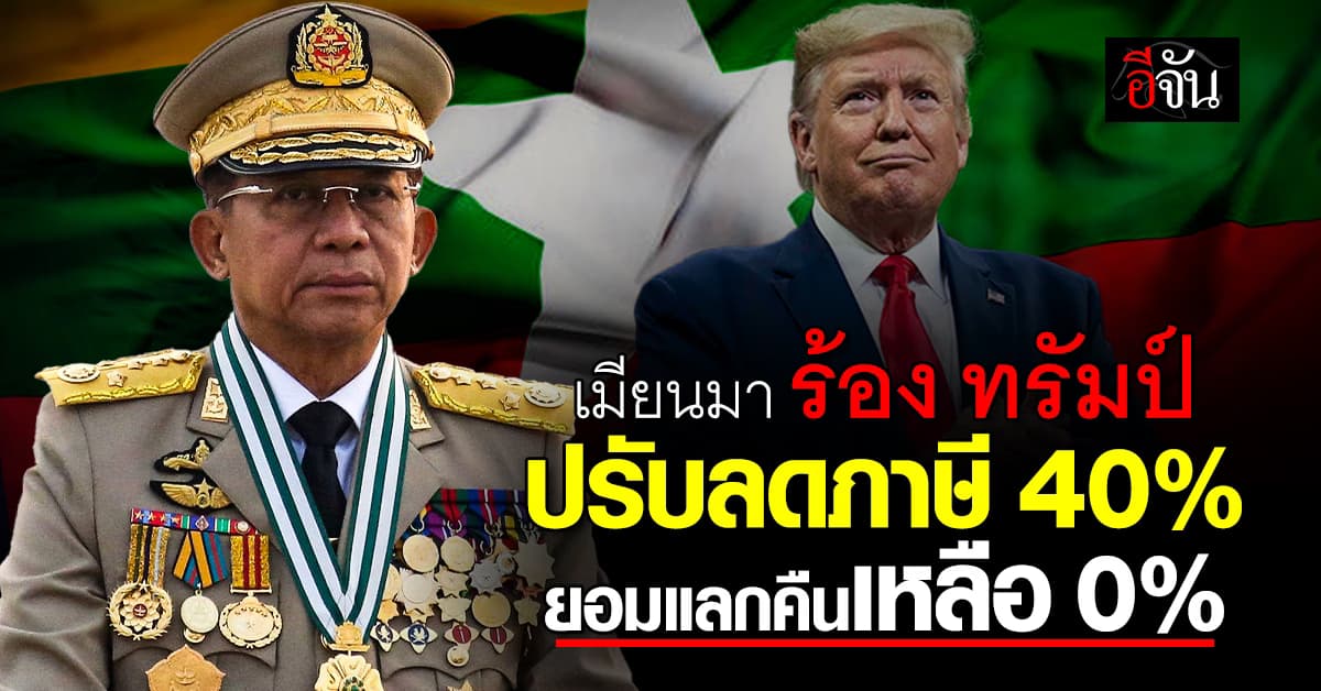 เมียนมา ร้อง ทรัมป์ ลดภาษีนำเข้า 40%