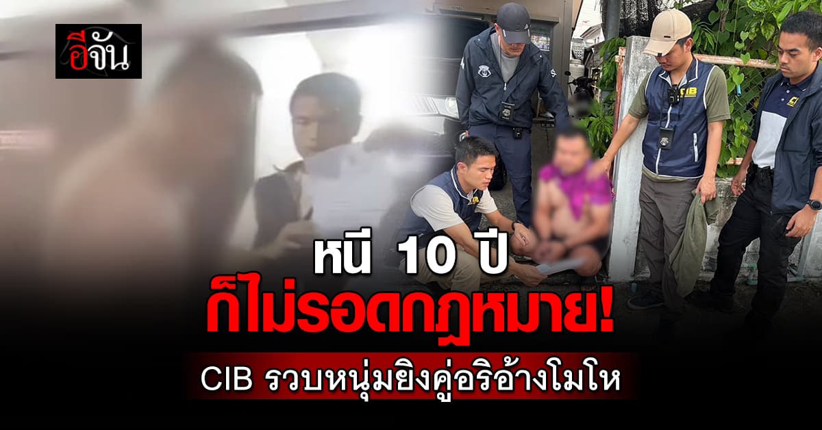 หนี 10 ปีก็ไม่รอดกฎหมาย! CIB รวบหนุ่มยิงคู่อริอ้างโมโห