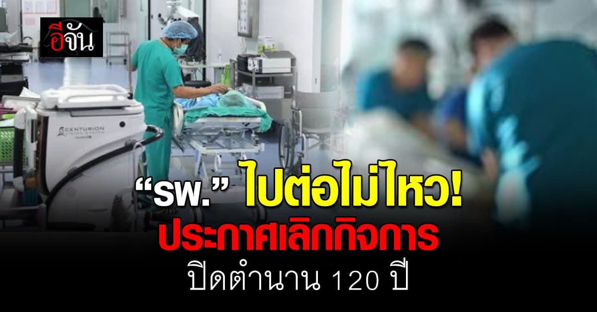 รพ.นครคริสเตียน ประกาศเลิกกิจการ ปิดตำนาน 120 ปี