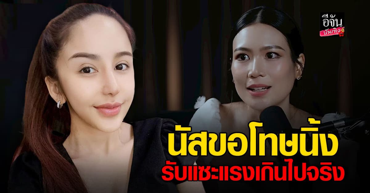 ​นัส จุฑารัตน์ รีบลบโพสต์ พร้อมขอโทษ ปมวิจารณ์คำตอบของ นิ้ง โศภิดา