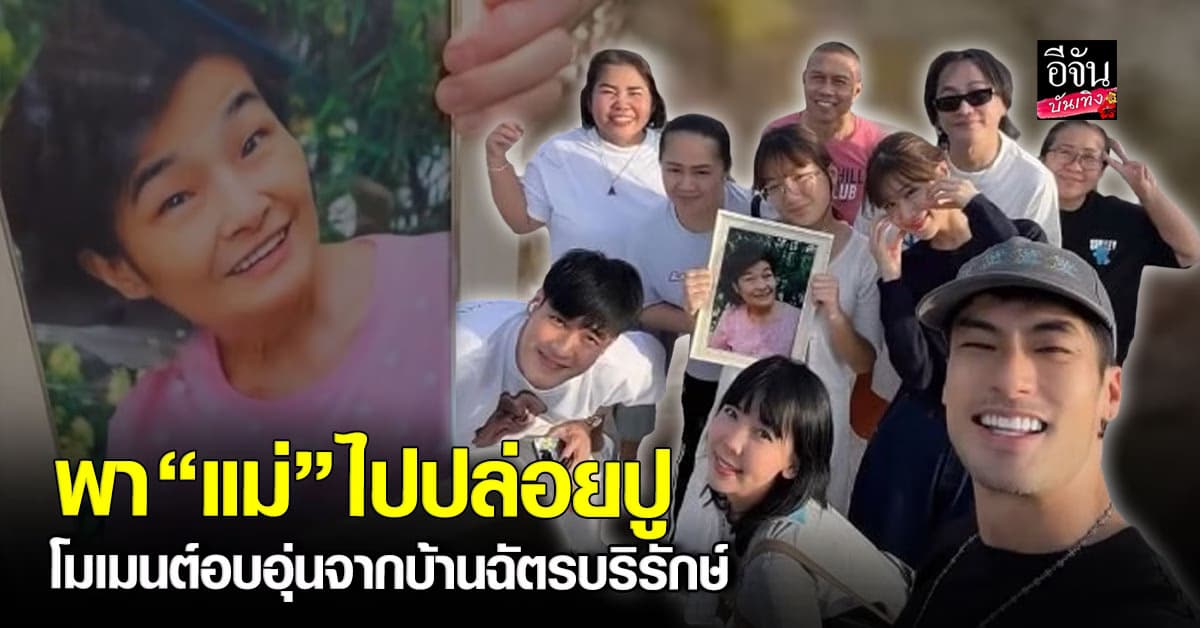 อบอุ่นหัวใจ! “บอย – หน่อง – วันใหม่” พารูป “แม่งามทิพย์” ไปปล่อยปู