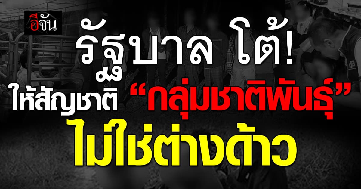 รัฐบาล ยัน ให้สัญชาติ “กลุ่มชาติพันธุ์” ไม่ใช่ต่างด้าว