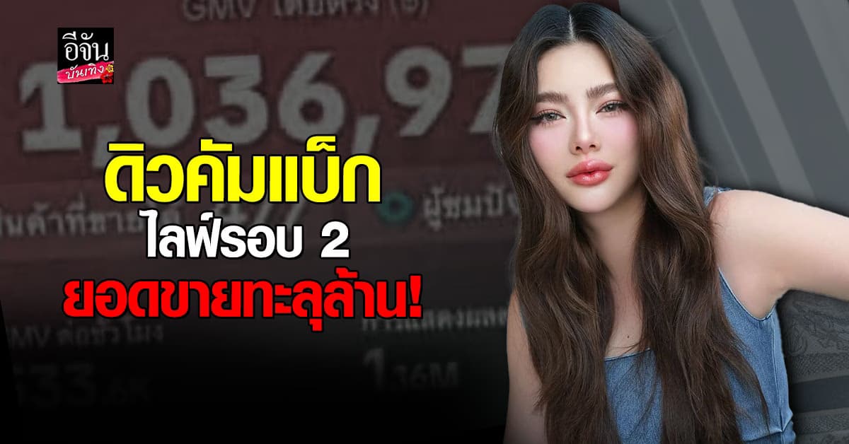 ดิว อริสรา คัมแบ็กไลฟ์รอบ 2 ปังไม่ไหว! ทะลุล้านในคืนเดียว