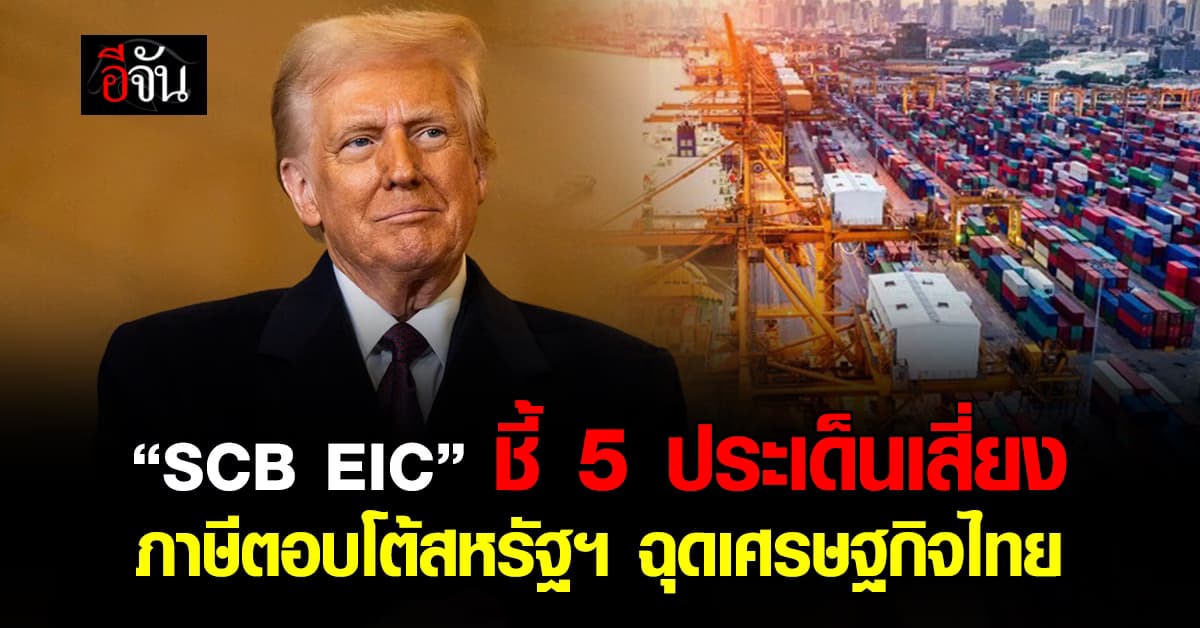 “SCB EIC” เตือน! ภาษีตอบโต้สหรัฐฯ เสี่ยงฉุดเศรษฐกิจไทย