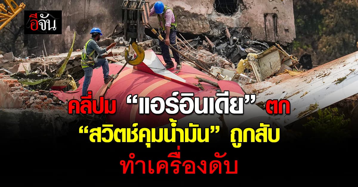 เปิดสาเหตุ “แอร์อินเดีย” ตก เกิดจาก “สวิตช์คุมน้ำมัน”