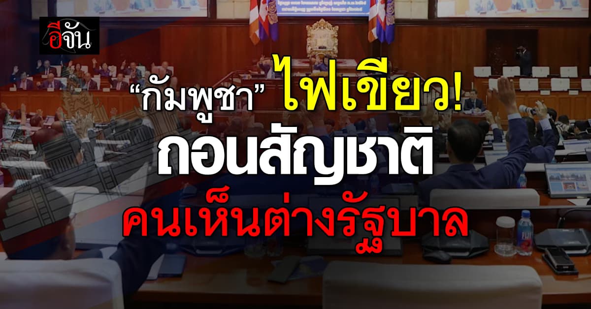 กัมพูชา อนุมัติแก้กม. “ถอนสัญชาติ” คนเห็นต่าง
