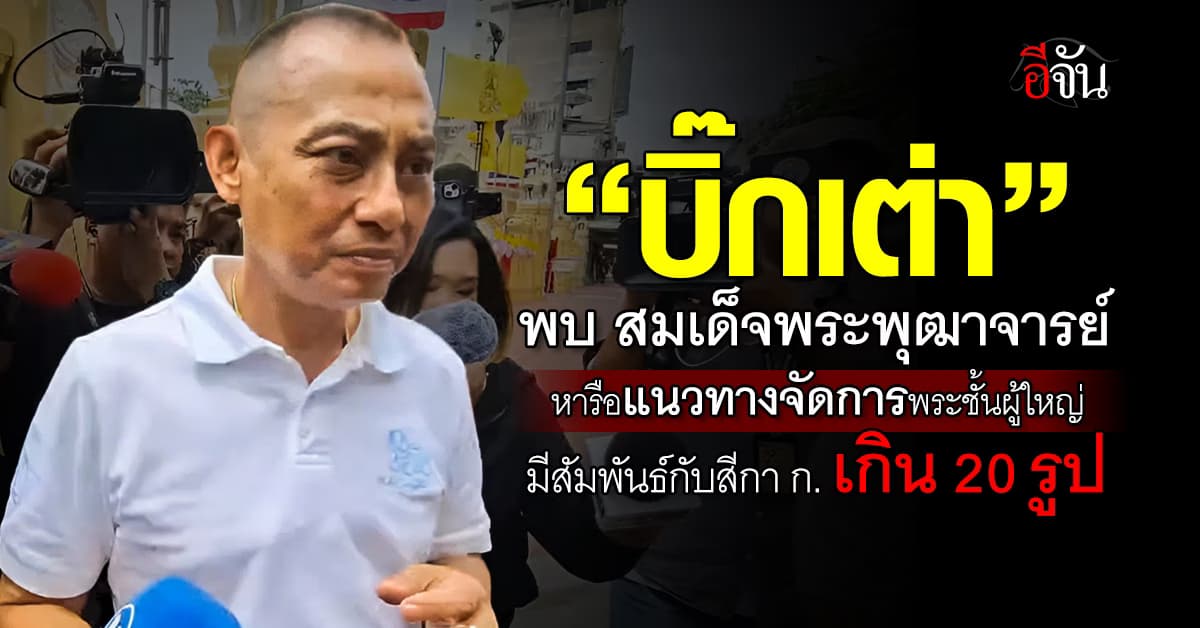 “บิ๊กเต่า” พบ สมเด็จพระพุฒาจารย์ หารือแนวทางจัดการพระชั้นผู้ใหญ่ มีสัมพันธ์กับสีกา ก. เกิน 20 รูป