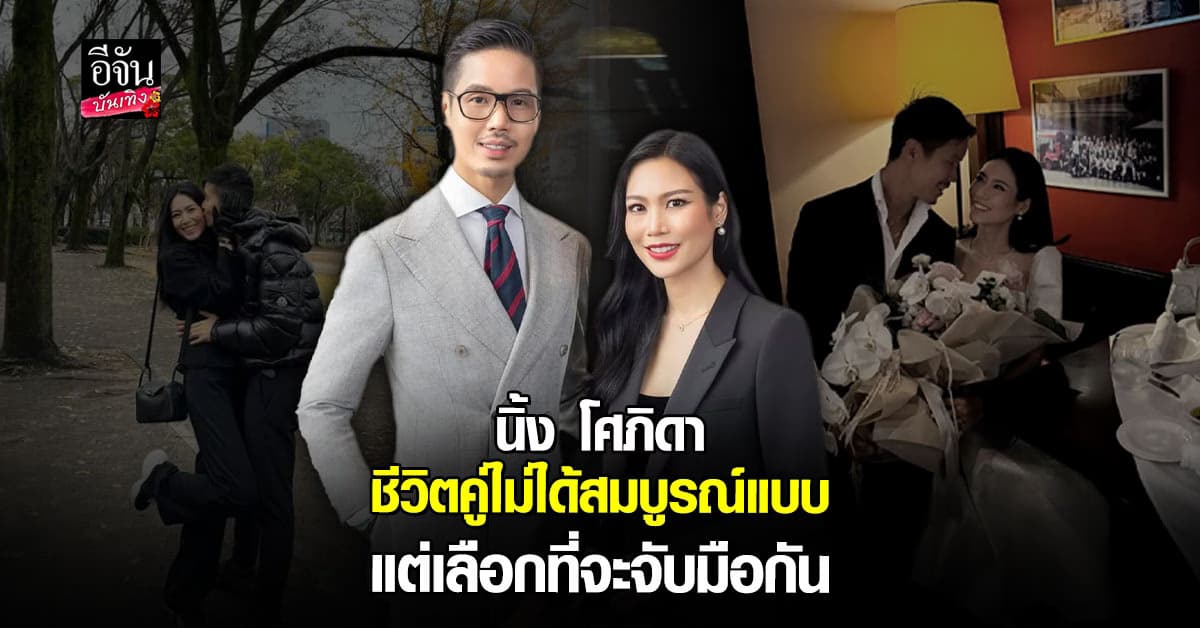 นิ้ง โศภิดา เปิดใจชีวิตรัก ความรักไม่ใช่แค่หวาน แต่คือพันธสัญญา