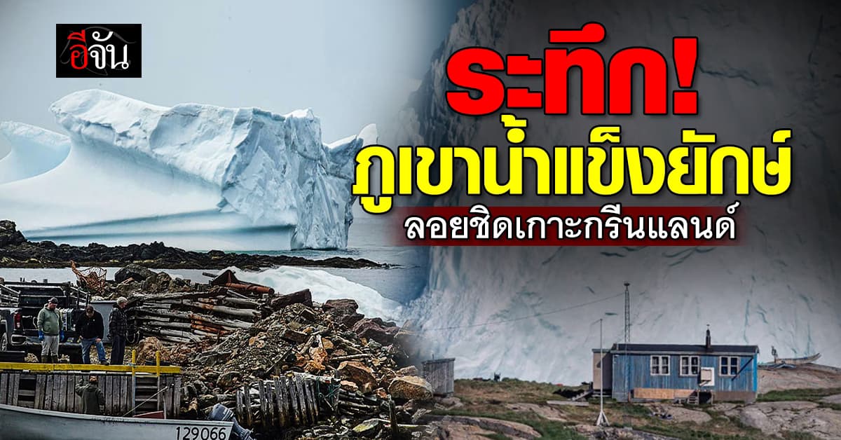 “ภูเขาน้ำแข็ง” ลอยชิดเขตชุมชนกรีนแลนด์
