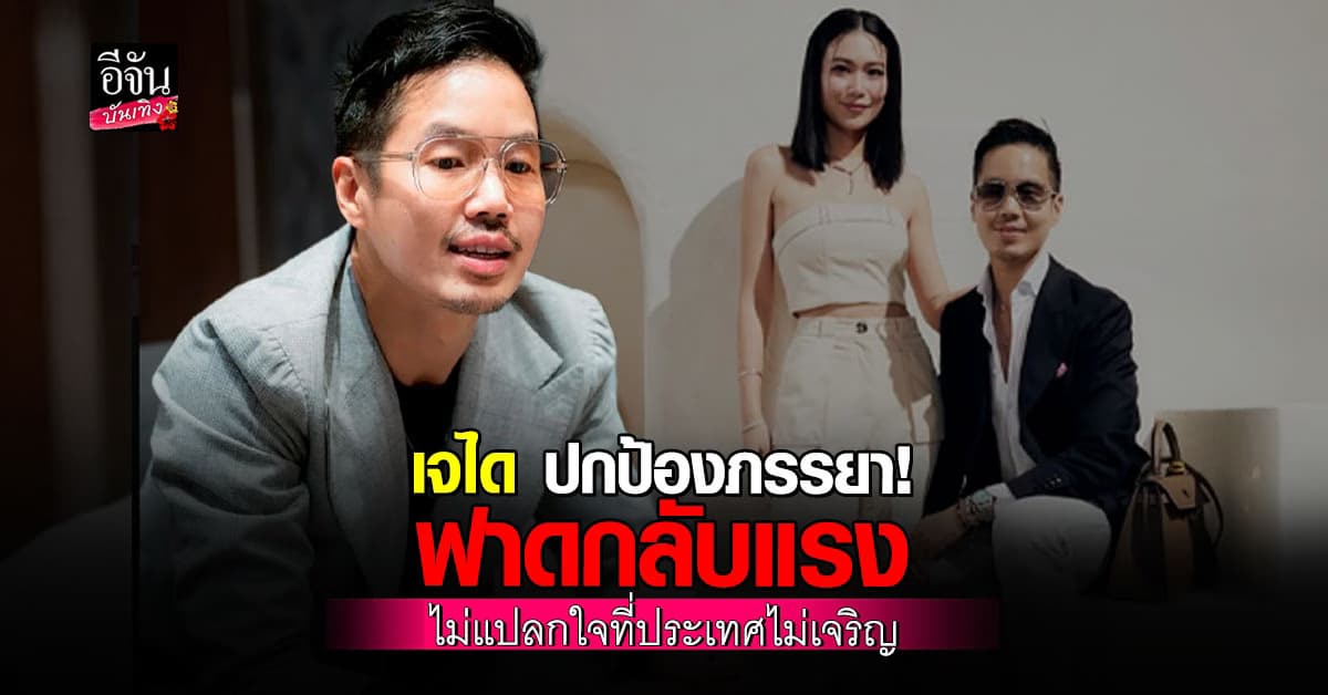 เจได เดือดแทน นิ้ง โศภิดา ตอบโต้แรง “ไม่แปลกใจที่ประเทศไม่เจริญ”