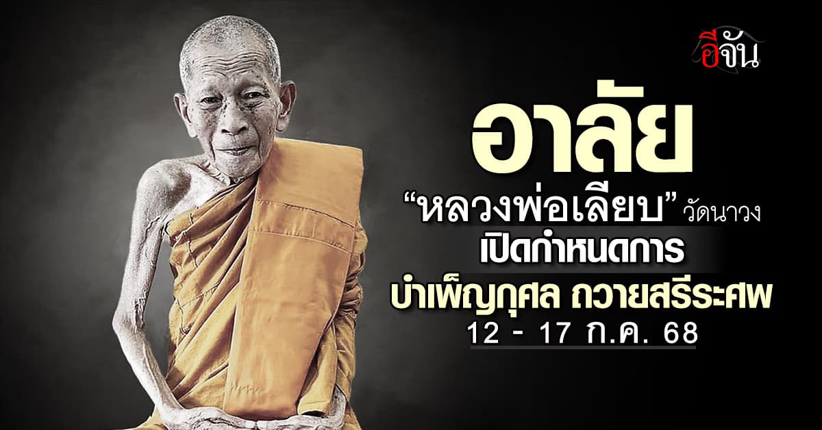 กำหนดการบำเพ็ญกุศล “หลวงพ่อเลียบ” วัดนาวง