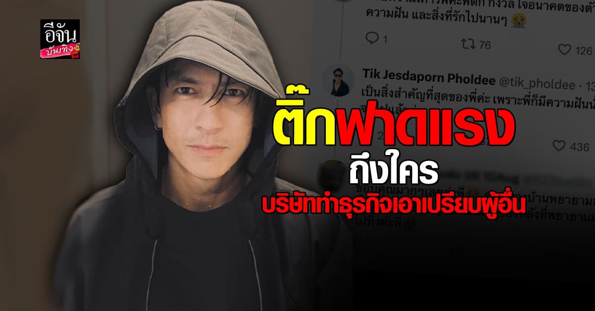 ติ๊ก เจษฎาภรณ์ หมายถึงใคร บริษัททำธุรกิจเอาเปรียบผู้อื่น