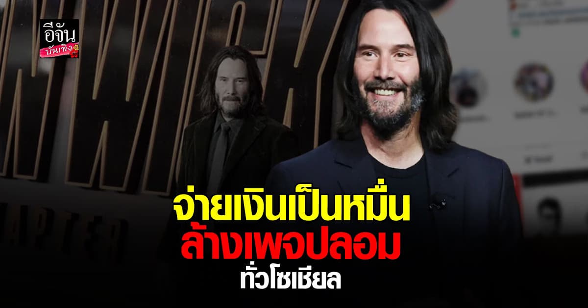คีอานู รีฟส์ สุดทน! จ่ายเงินเองหลายหมื่นจัดการเพจปลอมแอบอ้างชื่อ