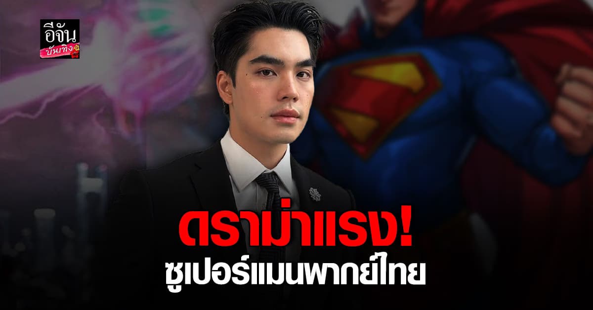 เอม สรรเพชญ์ พากย์ ซูเปอร์แมน ไทย ถูกถล่มดิสไลก์ทะลุหมื่นในไม่กี่ชั่วโมง