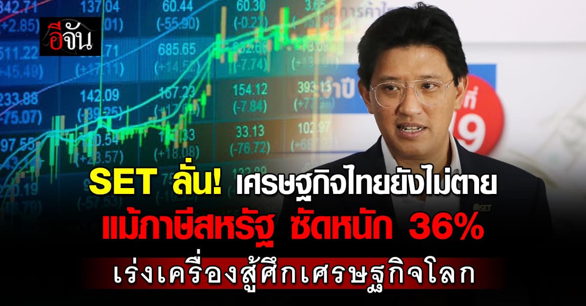 “อัสสเดช” ชี้เศรษฐกิจไทยยังไม่ตาย แม้โดนภาษีทรัมป์ ซัดหนัก 36%